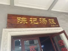门面-陈记汤饭(水巷口店)