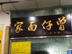门面-曾仔竹升面