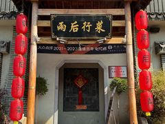 -雨后行菜(报慈北路店)