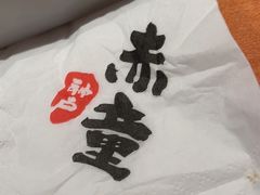 -神户赤童日式烤肉(金地广场店)