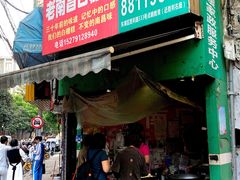 门面-老南昌白糖糕(大士院店)