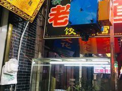 门面-老味道饺子馆(回民街店)