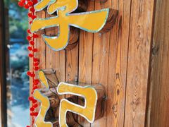 -李记潮汕砂锅粥(营福路店)