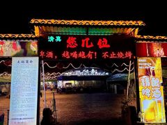 -清真·馬坡二旦烧烤(人生一串拍摄店)