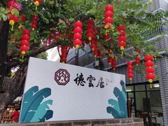 -德云居