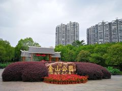 -金山公园