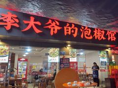 -李大爷的泡椒馆(冉家坝店)