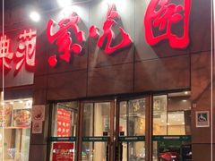 门面-紫光园(创始店)