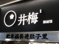 -贡梅老面馆·蟹粉面·无锡特色小吃(南长街主推店)