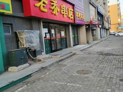 门面-老乔串店(青松路店)