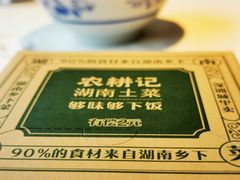 -农耕记·湖南土菜(halo广场店)