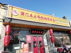 门面-津门羊大爷·铜锅涮肉(黄河道店)