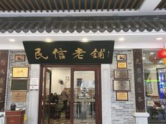 -民信老铺(华盖路店)