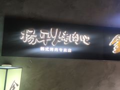 -양평식당·杨平食堂(华贸店)