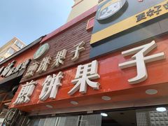 -新农村煎饼果子(香港花园店)