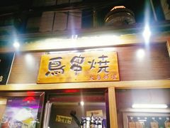 门面-鸟串烧Yakitori