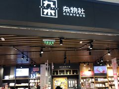 -九木杂物社(江宁金鹰广场店)