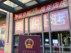 -国药中服免税(北京坊店)
