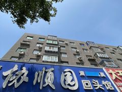 -协顺园回头馆(南顺城路店)