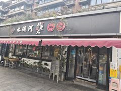 -水碾河刘老大串串香(水碾河路店)