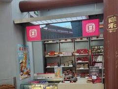 -祥禾饽饽铺·中式糕点(北京来福士店)