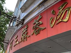 -阿三麻蓉汤圆(顺光大厦店)