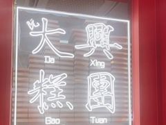 -阮大兴糕团(日月光中心店)