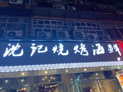 门面-沈记烧烤海鲜(江汉二路店)