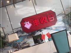 -丰收日(五角场店)
