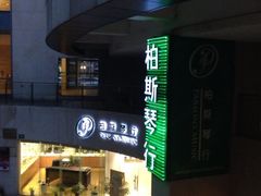 门面-柏斯音乐艺术中心·钢琴·吉他(上音店)