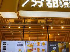 门面-7分甜(雨花客厅店)