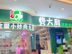 -费大厨辣椒炒肉(吉联MALL店)