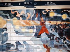 -建国门(地铁站)