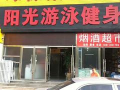 -阳光游泳培训基地(天通苑店)