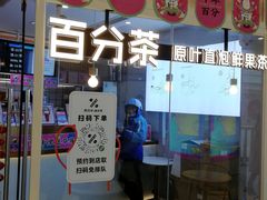 门面-百分茶(九洲新世界店)
