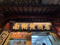 -南翔馒头店(豫园店)