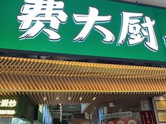 -费大厨辣椒炒肉(高铁吾悦广场店)