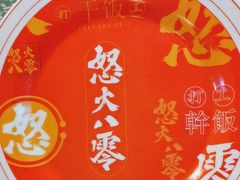 -怒火八零串串火锅(大渡口新天泽店)
