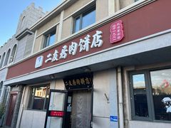 -华天二友居肉饼(宫门口店)