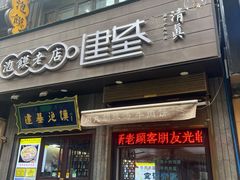 -建基泡馍·西安老字号·清真(永宁店)