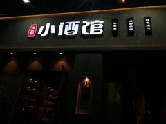 门面-串大叔炭火烤串·鸡西大冷面刀削面(总店)