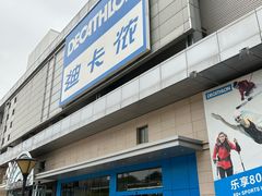 -迪卡侬(徐泾店)
