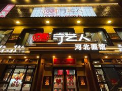 -汉唐守艺人·河北面馆(民心河店)