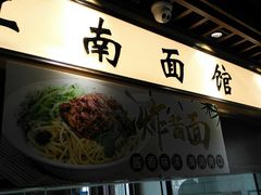 -雲栖斜街炸酱面馆