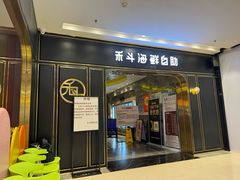 -禾斗海鲜自助(市南银座店)
