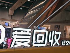 -爱回收(打浦桥日月光店)