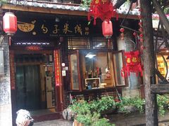 门面-勺子米线·云南传统小吃市集(四方街店)