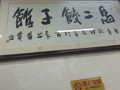 -回坊马二饺子馆