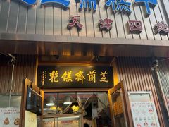 -芝兰斋糕干店(平山道店)