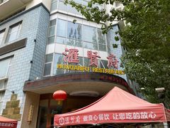 -汇贤府·李氏鲁菜(五棵松店)